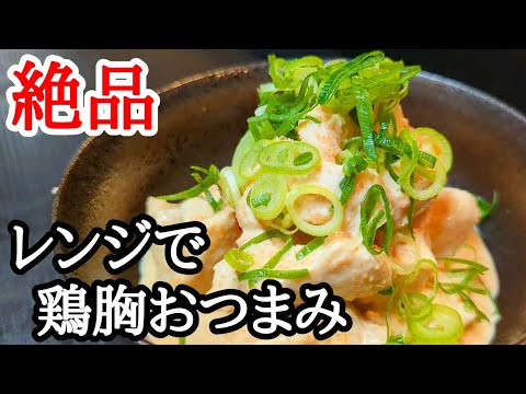 明太子好きにはたまらない電子レンジで簡単！鶏胸肉で絶品おつまみレシピ