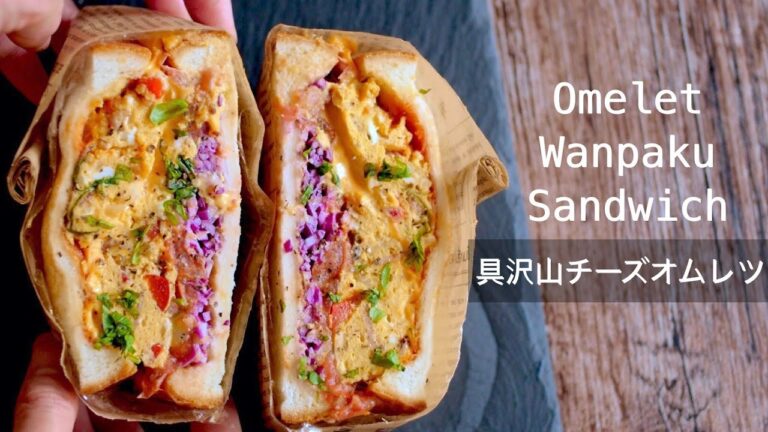 【わんぱくサンド】包み方もわかる！電子レンジでかんたん具沢山チーズオムレツレシピ！こんがりトーストのわんぱくサンドイッチの作り方！How to make a Wanpaku Sandwich!