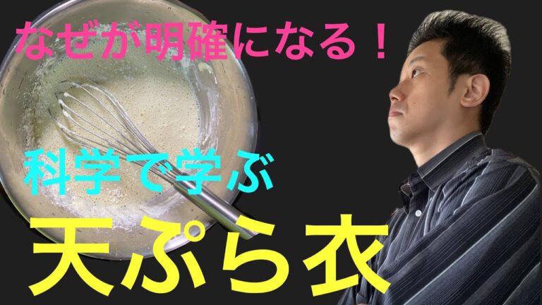 天ぷら衣を科学する！「レシピ」と「なぜ」が分かります。