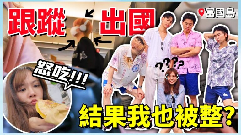 【魚乾】怒吃富國島！跟蹤瑋瑋出國...結果自己也被整？(ft. @黃氏兄弟 @K.R.Bros0203 @andy0623 )