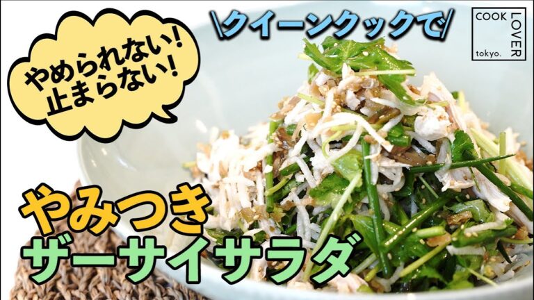 【やみつきザーサイサラダ】おもてなしにもオススメ！やみつきザーサイサラダ！クイーンクックレシピ