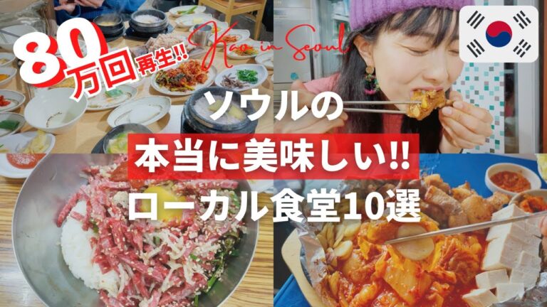 【80万回再生の保存版・ソウル旅行前に必見‼︎】韓国で300軒食べ歩いたソウル在住YouTuberがオススメする韓国の地元ごはんの美味しい食堂10選‼️