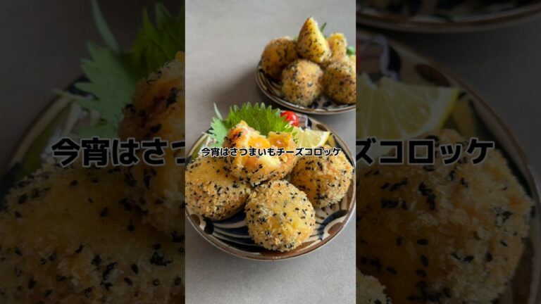 【さつまいもチーズコロッケ】の作り方 #おうちごはん #レシピ #料理 #cooking #cookingchannel