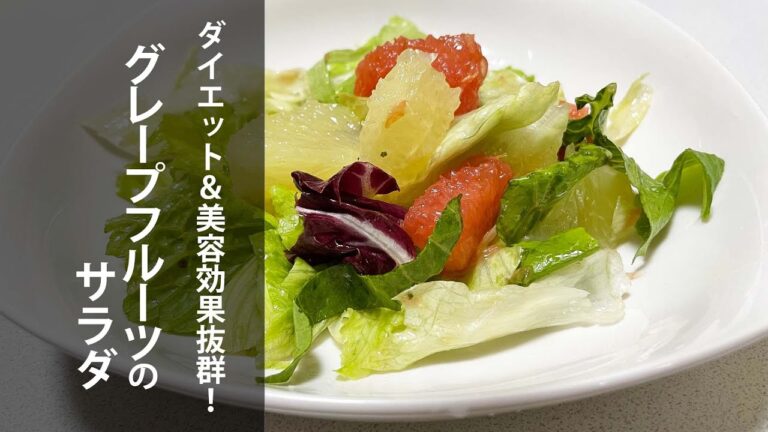 ダイエット＆美容効果抜群！グレープフルーツのサラダ