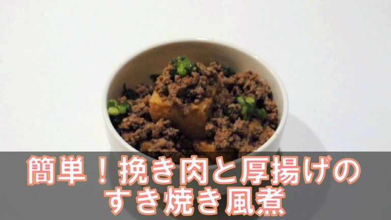 簡単！豚ひき肉と厚揚げのすき焼き風煮