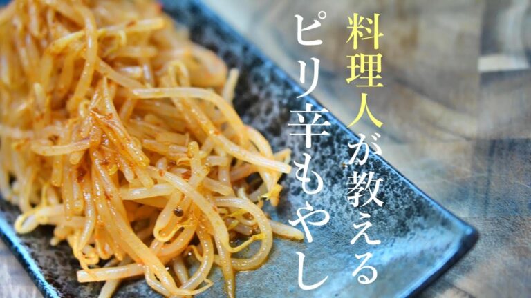 【一風堂風ピリ辛もやしの作り方】ナムル簡単レシピ　ホットもやし　作り置き