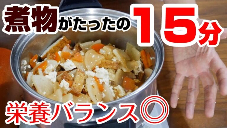 忙しい主婦の味方！15分で出来る根菜と豆腐の煮物　山口県名物「けんちょう」＃330
