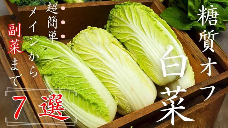 【保存版】２０２３年 糖質オフ 白菜レシピ集