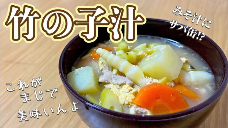 【山菜レシピ】みそ汁にサバ缶⁉︎ 根曲がり竹（姫竹）を使った『竹の子汁』