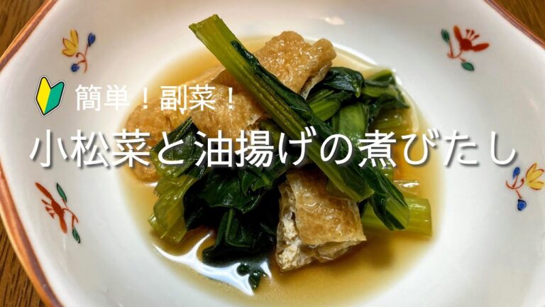 小松菜と油揚げの煮びたし　how to make Komatsuna and deep-fried tofu