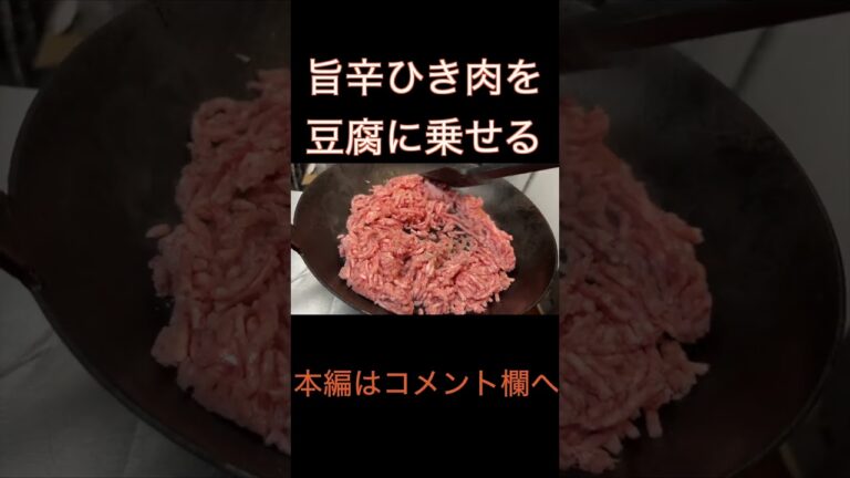 ひき肉を旨辛なニラで炒めて豆腐に乗せてみる #Shorts