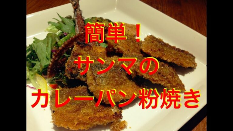 秋刀魚のカレーパン粉焼き