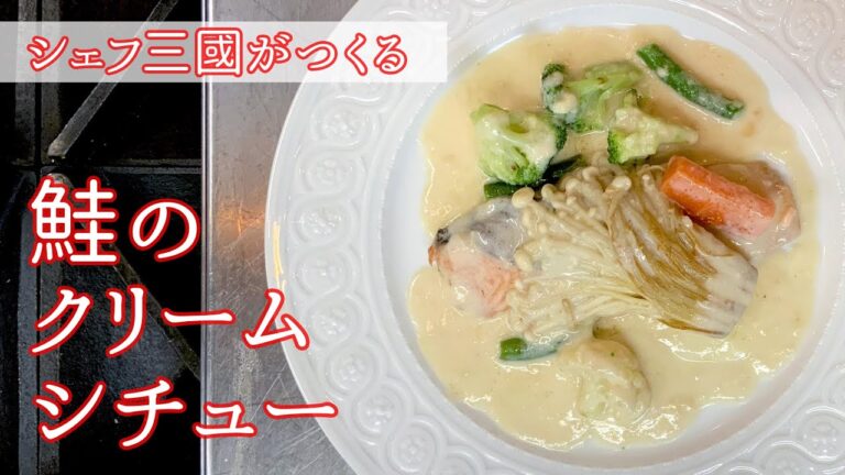 #148『鮭のクリームシチュー』ベシャメルも簡単！｜シェフ三國の簡単レシピ