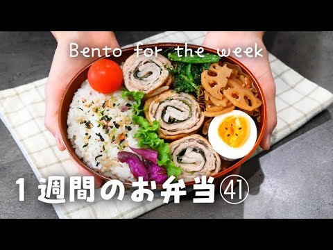 【１週間分のお弁当㊶】今週のおべんとう／豚肉の大葉巻き／オムハヤシ／オーロラソース和えetc‥【作り置き活用】