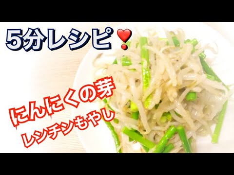 疲れた夜に☆5分レシピ❣️【ニンニクの芽もやし】簡単すぐ出来る★スタミナメニュー✨