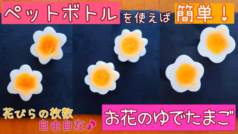 【お弁当】これは知らなきゃ損！ペットボトルに入れて冷やせばお花に変身！お花のゆでたまご作り方／How to make eggs into cute flowers