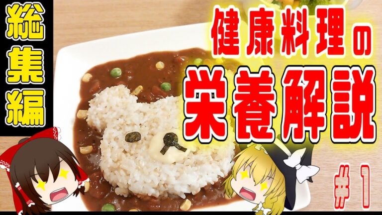 【ゆっくり解説】料理の栄養解説動画の総集編！パート1