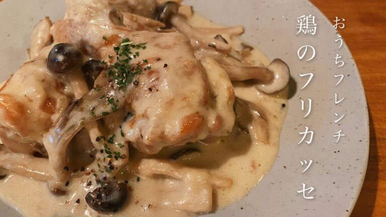 【鶏のクリーム煮】おうちで作る簡単フレンチ【手羽元のフリカッセ】/フランスのお洒落な家庭料理
