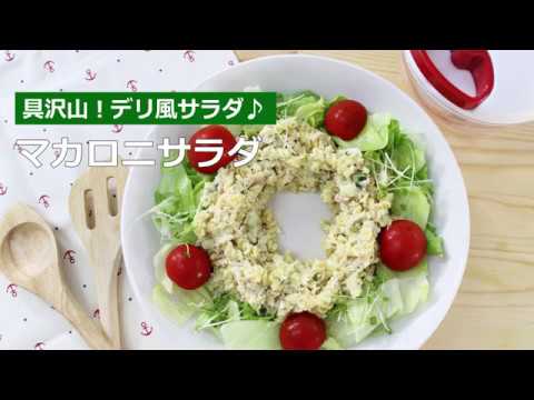 ぶんぶんチョッパー(マカロニサラダ)