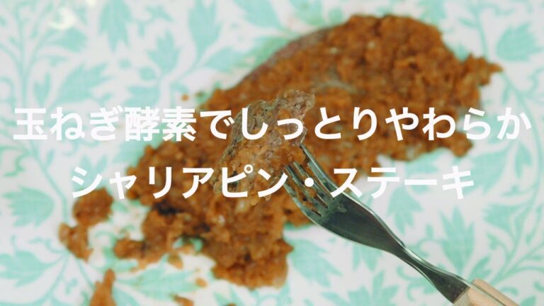 玉ねぎ酵素でしっとりやわらか！シャリアピン・ステーキ