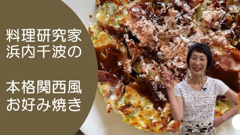 浜内千波のインスタライブ料理教室【お好み焼き】