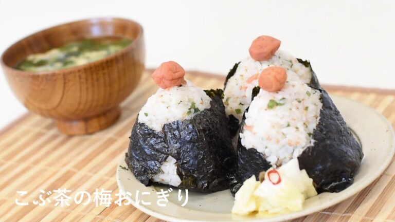 絶品！究極のこぶ茶で梅おにぎり【創業50年熊本の老舗海藻メーカーが教えます】