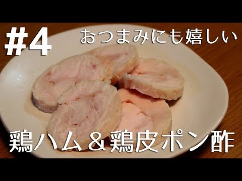 #４ しっとり鶏ハム～食中毒ゼロ宣言～