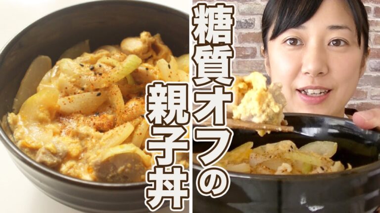 【糖質制限レシピ】ふわとろ！糖質オフの親子丼 【へるしごはんレシピ】Japanese Low-Carb Recipes