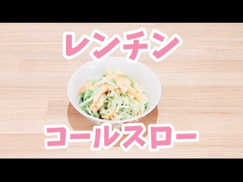 レンジでコールスローが簡単に作れます