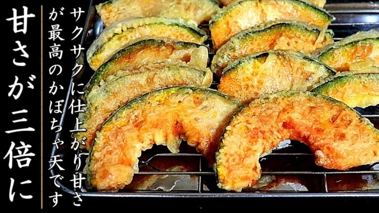 ものすごく甘くてサクサクになる！プロのかぼちゃの天ぷらの作り方