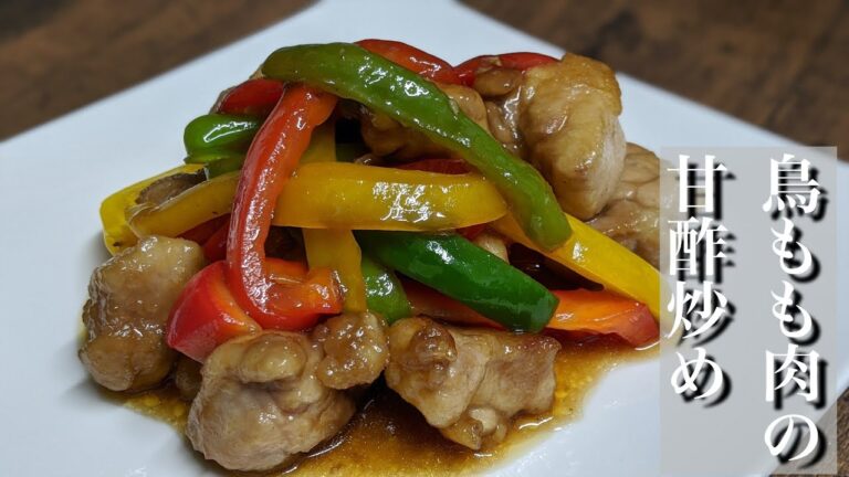 簡単美味しい♪鶏もも肉の甘酢炒め