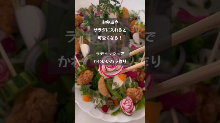 【ラディッシュが可愛い！】お弁当やサラダにひとつ入れると可愛くなる「ラディッシュで作るかわいいバラ」#ラディッシュ#デコごはん#かわいいおかず #riiごはん