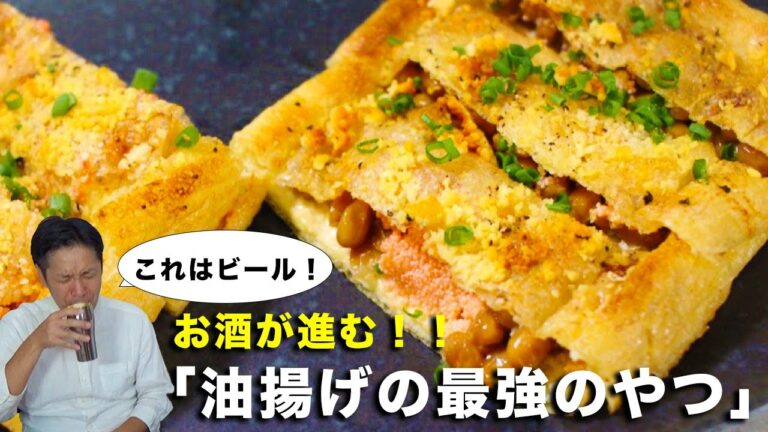 【やんちゃ飯】ビールがすすむ油揚げの最強のやつ！