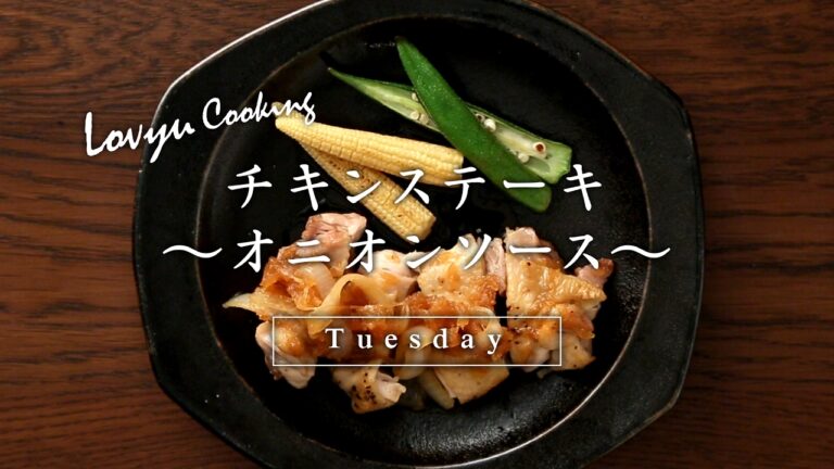 【Lovyu 2017/2/28】 チキンステーキ～オニオンソース～