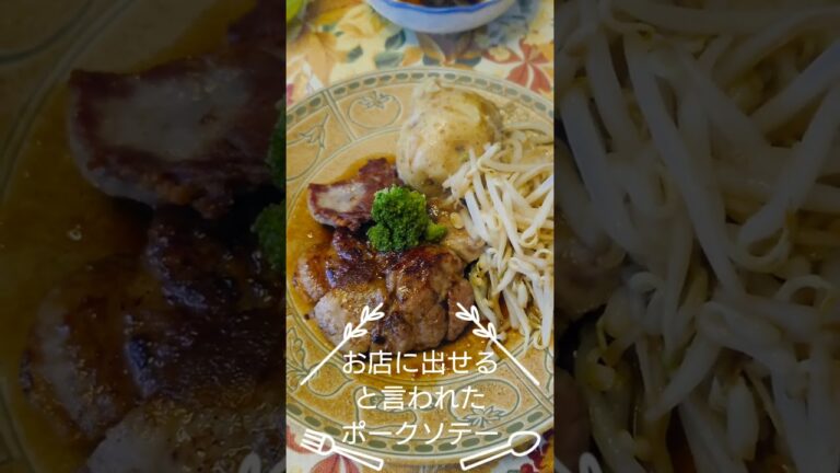 【ソースが絶品!】お店に出せると言われたポークソテー