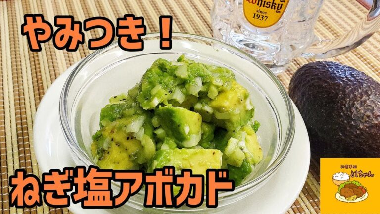 おつまみ！やみつきになる、ねぎ塩アボカドを作ってみた
