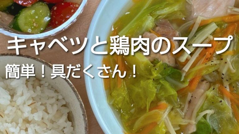 【キャベツと鶏肉のスープ】春キャベツで簡単！おかずスープの作り方