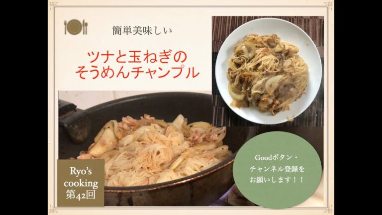簡単で旨い 「ツナと玉ねぎのそうめんチャンプル」