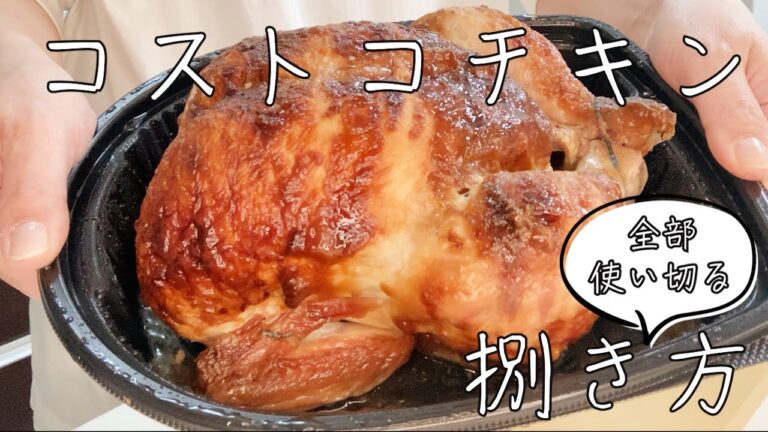【＃１　コストコチキン】捌き方。手羽元、手羽先の温め方
