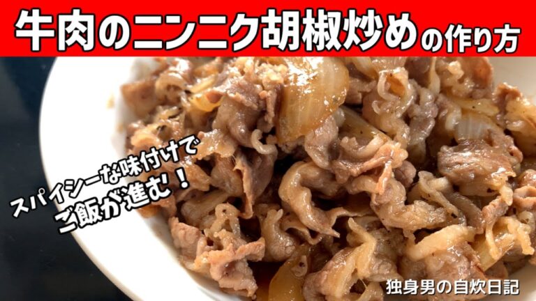 【牛肉のニンニク胡椒炒めの作り方】スパイシーな味付けでご飯が進む！簡単激うまおかず【一人暮らしの自炊を応援】