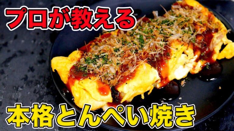 プロが教えるとん平焼きの作り方！フライパンで簡単【屋台の味】【お店のレシピ】