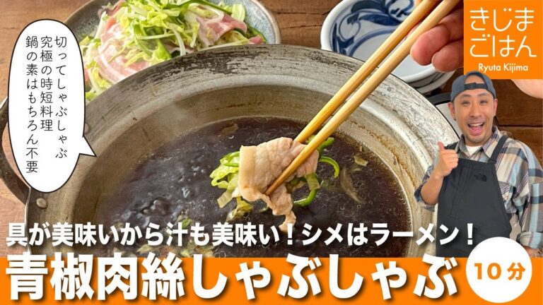 中華の定番を鍋料理化【チンジャオロースしゃぶしゃぶ】したらめっちゃうまかった※アフレコあり