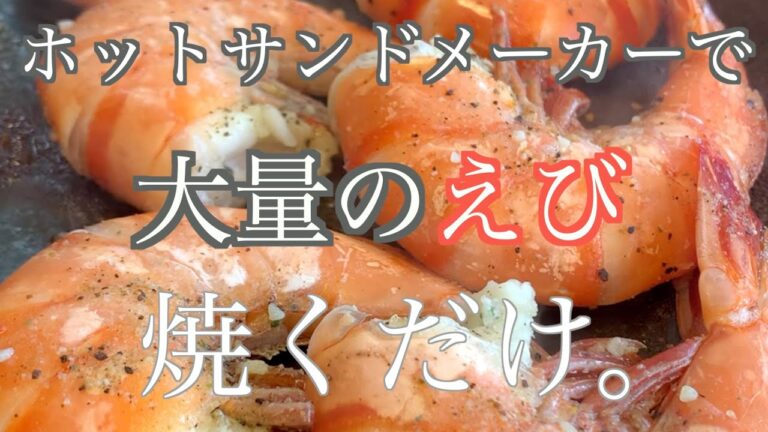 ホットサンドメーカーで大量のえびを焼いて食べるだけの動画