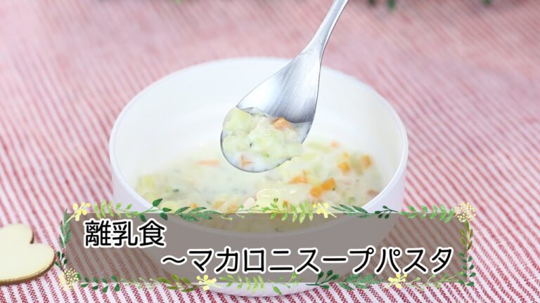 【離乳食中期】マカロニスープパスタ