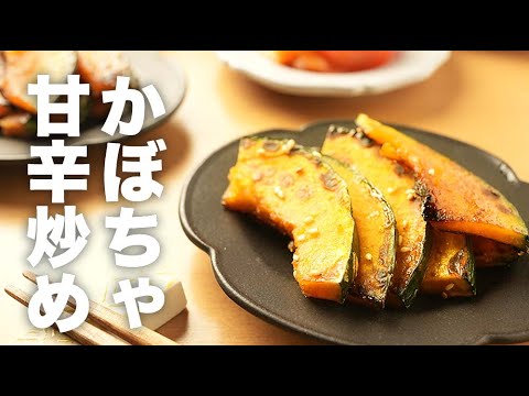 あまったらコレ！フライパンで焼くだけ【かぼちゃ甘辛炒め】の簡単レシピ