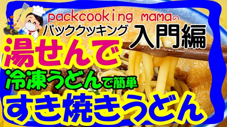 ポリ袋レシピ 冷凍うどん すき焼きうどん 洗い物が少ない 非常食 - 耐熱食品用ポリ袋湯せんで災害食レシピ パッククッキングママ PACKCOOKING MAMA 災害時にも役立つポリ袋料理動画 防災