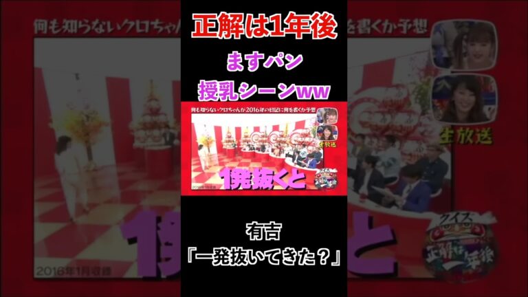 【正解は1年後】ますパンいじり２０１６