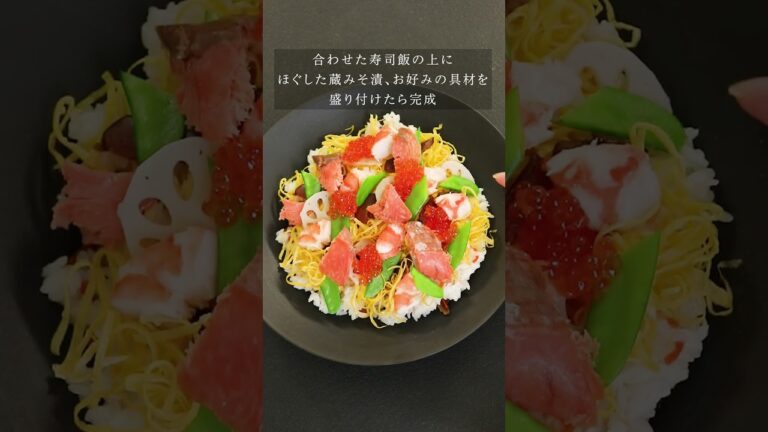 【京都一の傳】西京漬アレンジレシピ　/　西京漬のちらし寿司