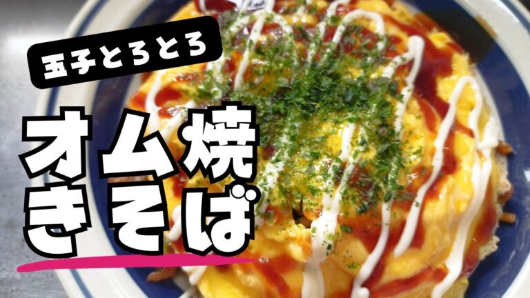 初心者でも作れる卵を使った簡単料理‼️卵とろとろ！包まないオム焼きそば