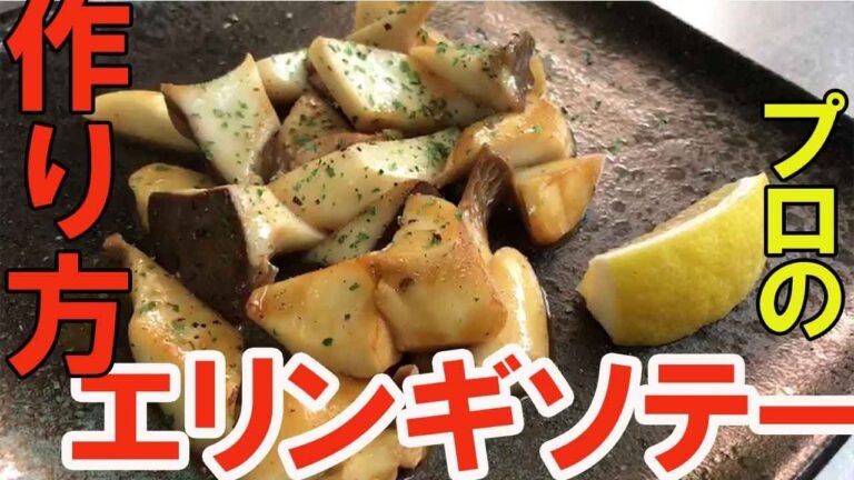 【エリンギソテー】あと一品に！美味しい副菜 sauté de king oyster mushroom